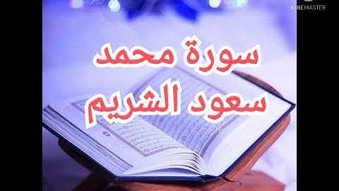 47 - سورة محمد | سعود الشريم