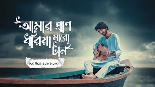 Amar Pran Dhoriya Maro Tan|Emon Chowdhury | Cover | Munna Islam