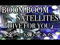 ギターインストver.【BOOM BOOM SATELLITES】cover -Dive for You 全パート弾いてみた