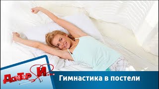 Гимнастика в постели | Доктор И