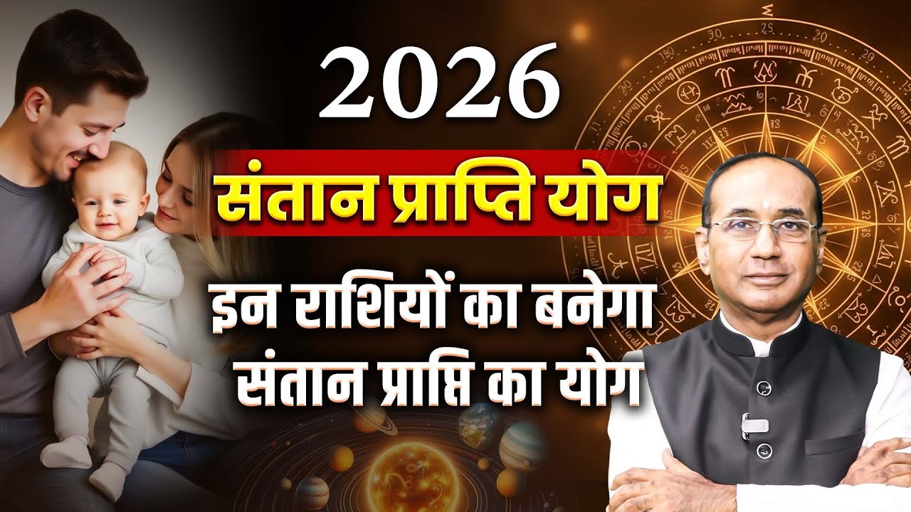 संतान योग 2026 | किन राशियों का बन रहा है 2026 में संतान प्राप्ति का योग | Santan Prapti Yog 2026