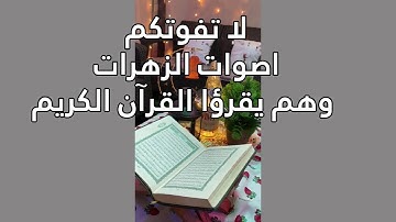 #اطفال_ومواهب لا تفوتكم اصوات الزهرات وهم يقرؤا القرآن الكريم 😍