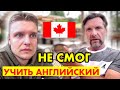 ИММИГРИРОВАЛ В КАНАДУ И НЕ СМОГ УЧИТЬ АНГЛИЙСКИЙ ЯЗЫК |  Жизнь Иммигрантов в Канаде 2020