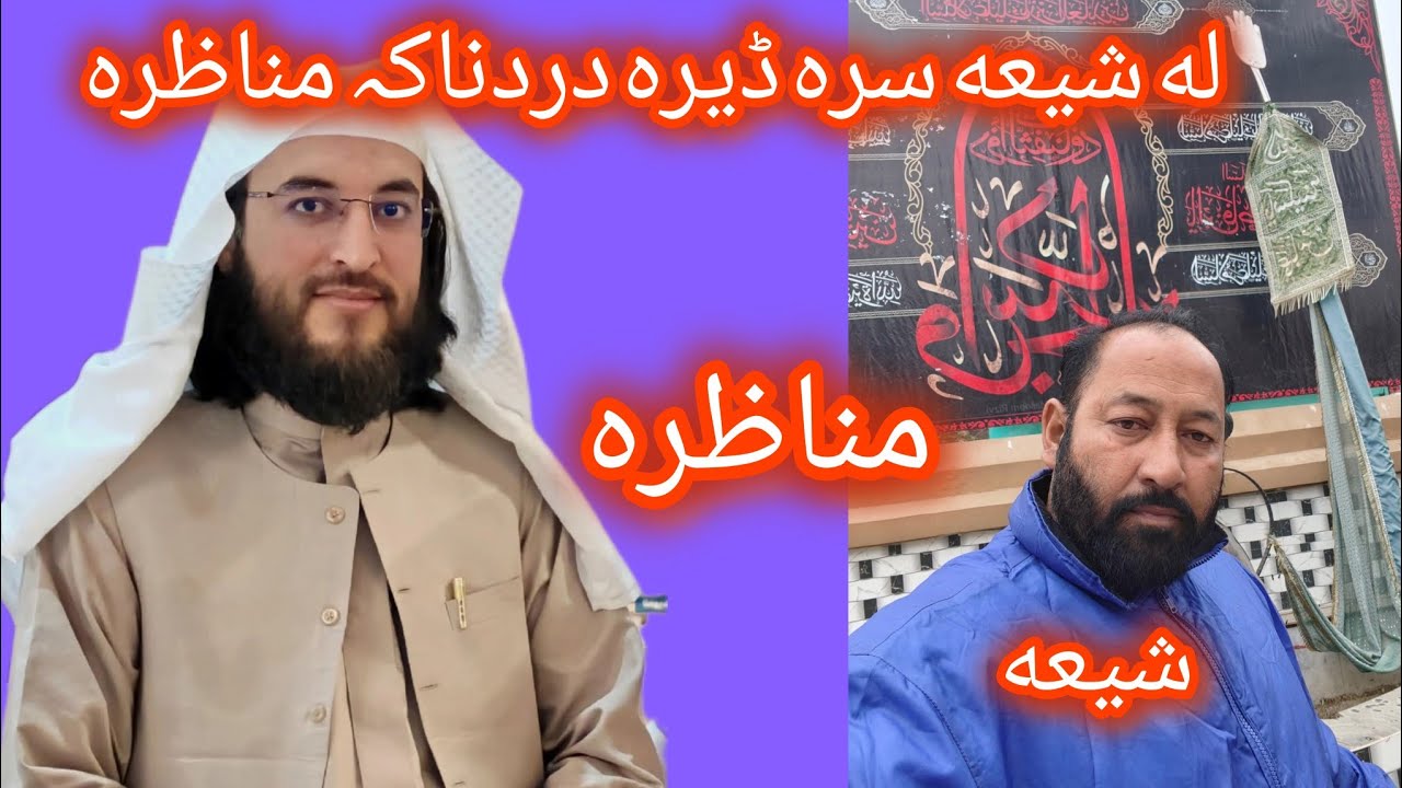 له شیعه سرہ ڈیرہ دردناکہ مناظرہ دہ لا زمی یہ وہ گوری درسرہ مومینانو آؤ درسرہ شیر کی مننه ❤