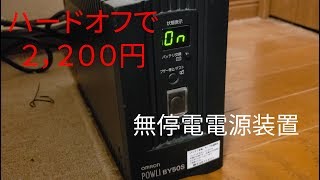 【ジャンク】ハードオフでUPSを買ってきた