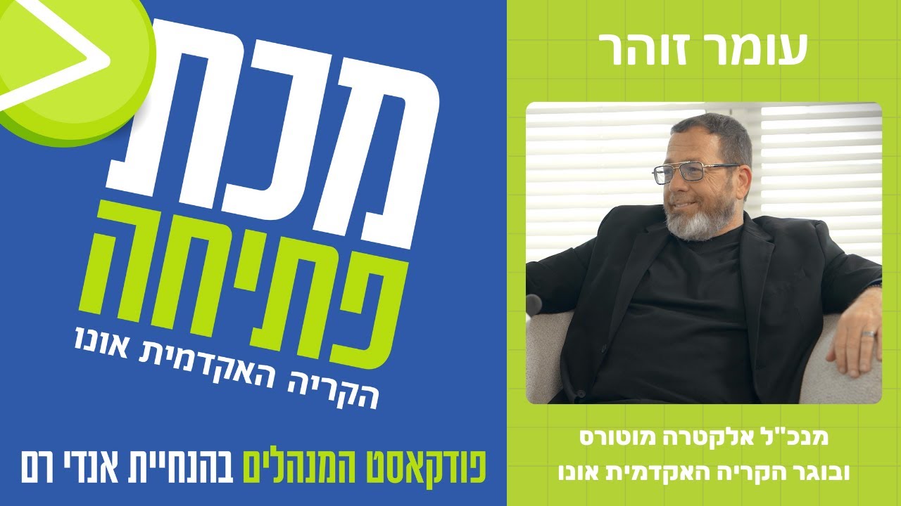 פודקאסט מכת פתיחה - מנכ"לים מספרים | עומר זוהר - מנכ"ל אלקטרה מוטורס ובוגר הקריה האקדמית אונו