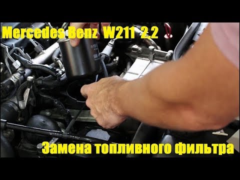 Замена топливного фильтра на Mercedes Benz E Class W211 2,2 Мерседес Бенц 2008 года