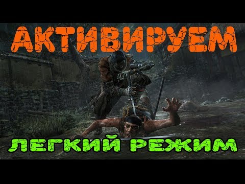 Как включить легкий уровень сложности в  Sekiro: Shadows Die Twice