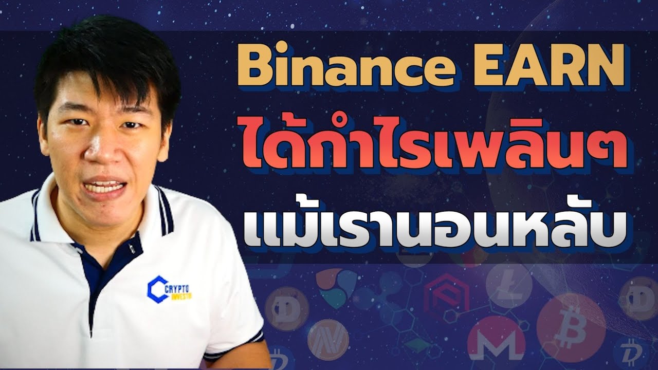 passive income คือ New Binance EARN #bitcoin เพิ่มแม้ตอนหลับ #PassiveIncome