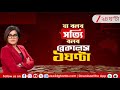 Ja Bolbo Satyi Bolbo | EP 137 | দেশ ও বিদেশেরর খবরের বিশ্লেষণ  | Zee 24 Ghanta
