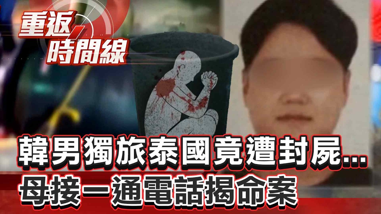 【全集】韓男獨旅泰國竟遭封屍...母接一通電話揭命案 生前赴夜店見「1男1女」還有共犯開車接應？【重返時間線】李家名 @57lotto