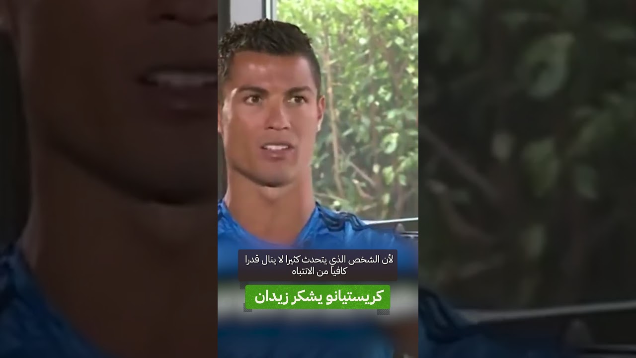 كريستيانو يتحدث عن زيدان