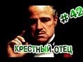 "RAP Кинообзор. Ностальгия" - Крёстный Отец