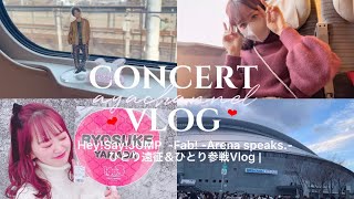 【concert vlog❤︎】Hey!Say!JUMP Fab!-Arena speaks-in仙台/ 1人参戦 / 1人遠征 /ジャニオタ/ コンサートの日のVlog #Part2♡