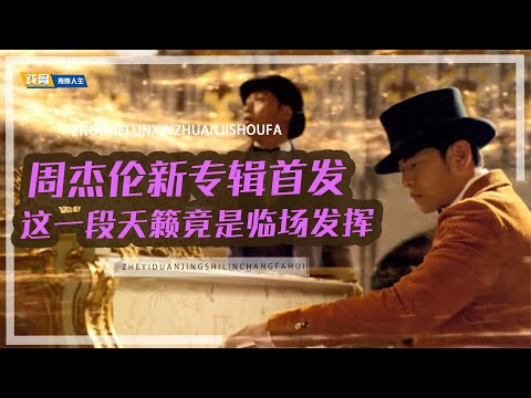 周杰伦新专辑，《最伟大的作品》MV发布，这一段天籁竟是临场发挥
