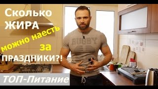 ТОП-Питание: Сколько Жира Можно Наесть За Праздники?! ТОП-Питание: Сколько Жира Можно Наесть За Праздники?!
