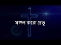 Mongolo Koro Provu | Bangla Worship Song | Jack Pritom Soren | Cover