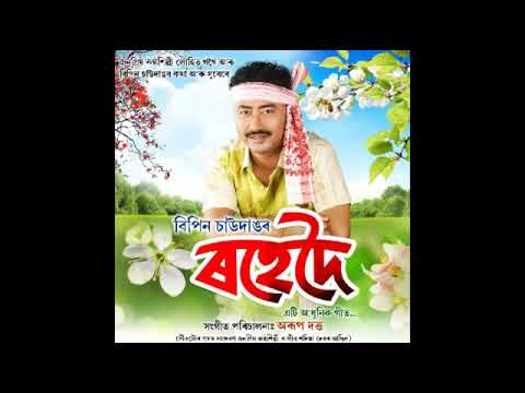 Rohedoi oi by Bipin Chawdang  new assamese song of Bipin Chawdang of 2019