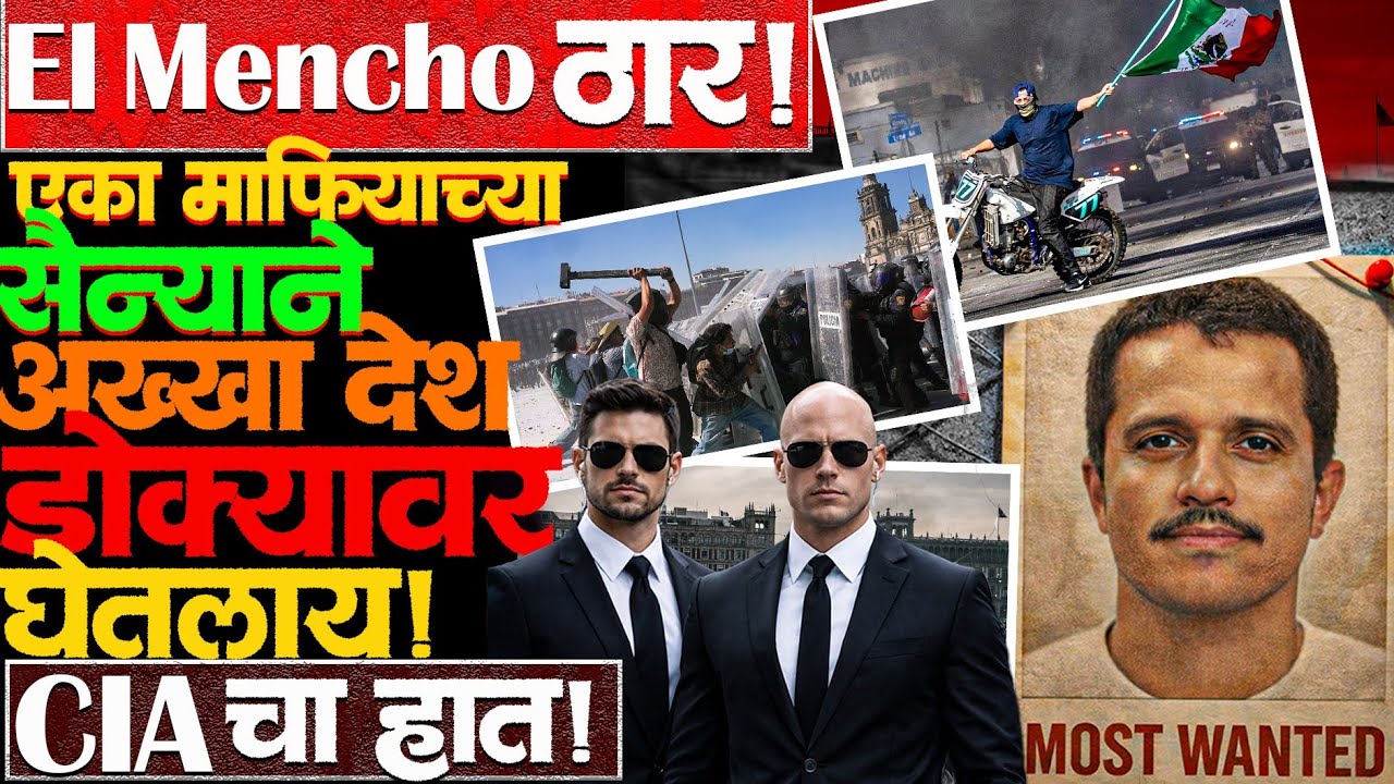 स्वतःची आर्मी ठेऊन सरकारची झोप उडवणारा El Mencho कोण होता? #elmencho #mexico #trump #narcos #news 