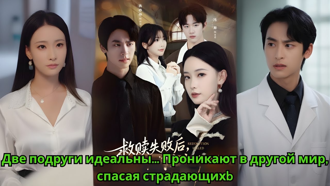 Две подруги идеальны… Проникают в другой мир, спасая страдающихb