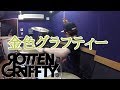 【ROTTENGRAFFTY】「金色グラフティー」を叩いてみた【ドラム】