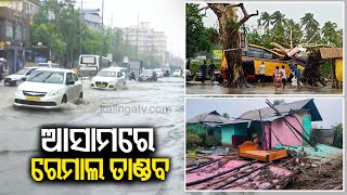 Cyclone Remal Impact: 1 Student dead, 12 injured as heavy rain, storms in Assam || Kalinga TV