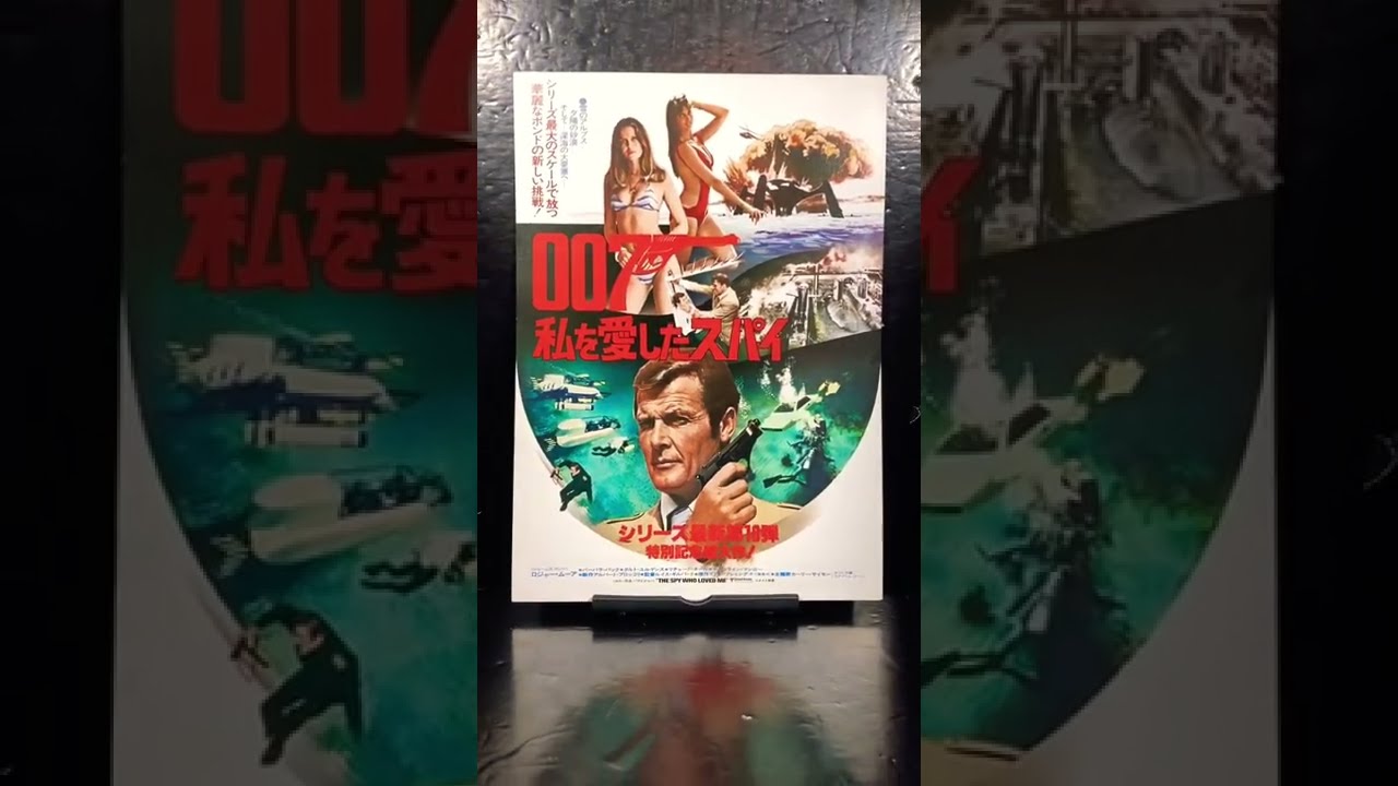 映画「007 私を愛したスパイ」B2ポスター　ロジャー・ムーア　ジェームズボンド ロジャー・ムーア主演】007／私を愛したスパイ 特別編 | 宅配