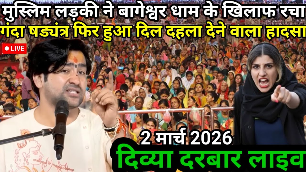 LIVE मुस्लिम लड़की ने बागेश्वर धाम के खिलाफ रचा गंदा षड्यंत्र | 1 मार्च 2026 Bageshwar Dham live 