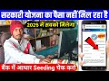 सरकारी योजना का पैसा कैसे आयेगा 🤑 || Aadhar seeding kaise check kare || dbt check kaise kare