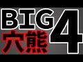 将棋で最強と言われる「BIG4」とはどんな形なのか?