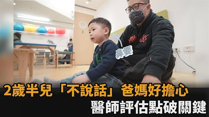 2歲半兒子不說話爸媽擔心求診！醫師評估給建議「顛覆夫妻想像」－民視新聞 - 天天要聞