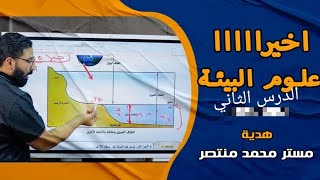 شرح الدرس الثاني في علوم البيئة| التأثير البيئي لبعض العوامل الفزيائية الضوء والحرارةج١ | جيولوجيا3ث