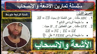 التمرين 1 تساوي شعاعين ومتوازي أضلاع تساوي شعاعين ومنتصف قطعة الأشعة والإنسحاب الرابعة متوسط