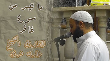 ما تيسر من سورة غافر || للقارئ الشيخ || طارق عرفه 🤎🍂