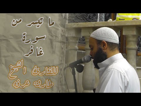ما تيسر من سورة غافر للقارئ الشيخ طارق عرفه