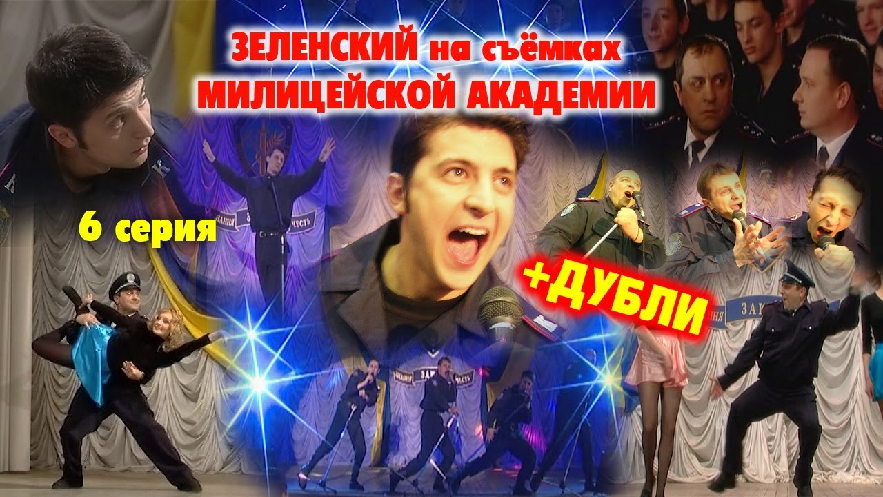 Зеленский на съёмках Милицейской академии 6 серия - YouTube