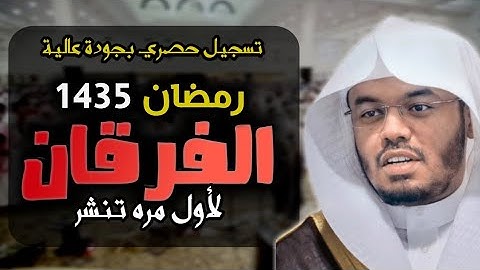 سورة الفرقان كاملة | رمضان 1435 للشيخ ياسر الدوسري
