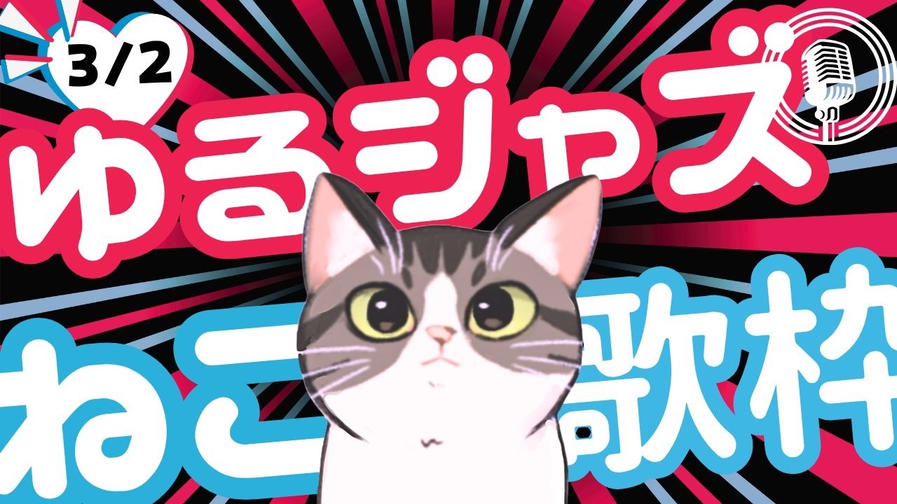 猫のゆるジャズ喫茶【Vtuber 歌枠】/ 初見様リクエスト１曲どうぞ♪ 広告無 BGMに最適♪プロ歌手が Jazz, Bossa, Pop, Soul などくつろぎの音楽を歌うよ