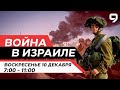 ВОЙНА В ИЗРАИЛЕ. 10 декабря 07:00 - 11:00. Новости Израиля сегодня image