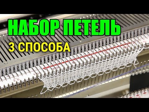 Как набрать петли на вязальной машине бразер