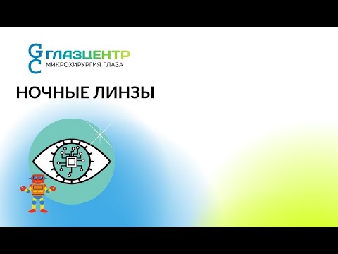 ✅ Ортокератолгические линзы - метод коррекции зрения прямо во время сна ✅