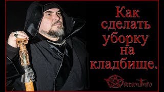 Как правильно прибрать кладбище. Виктан.