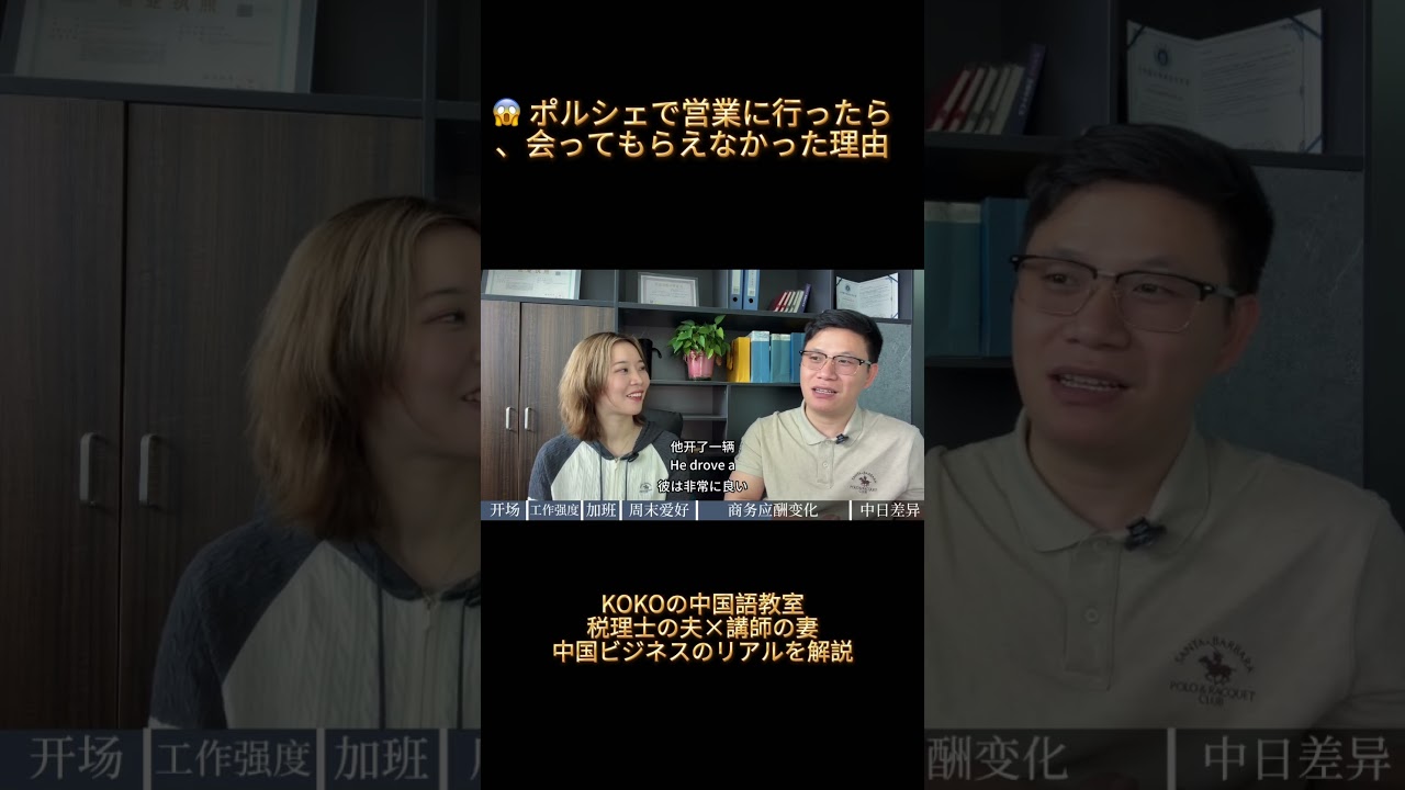 衝撃】中国でポルシェに乗ると商談に失敗する理由 😱#中国ビジネス