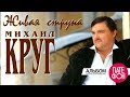 Михаил Круг - Живая струна (Альбом) HD