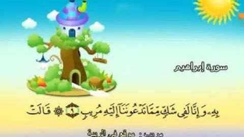 المصحف المعلم سورة ابراهيم - المنشاوي "قناة سمسم"