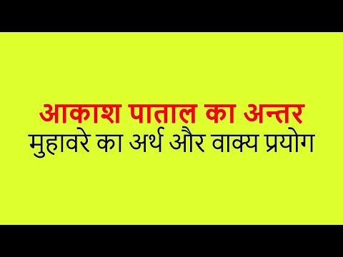 आकाश पाताल का अन्तर  मुहावरे का अर्थ और वाक्य प्रयोग AKASH PATAL KA ANTAR MUHAVARE KA ARTH AUR VAKYA