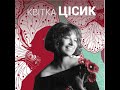 Квитка Цысик - Два кольори - 13.09.2025
