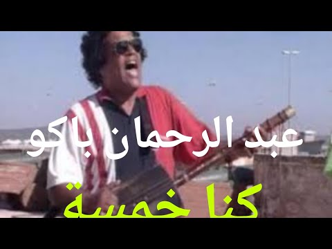 كنا خمسة مجموعة ناس الغيوان بصوت عبد الرحمان باكو 