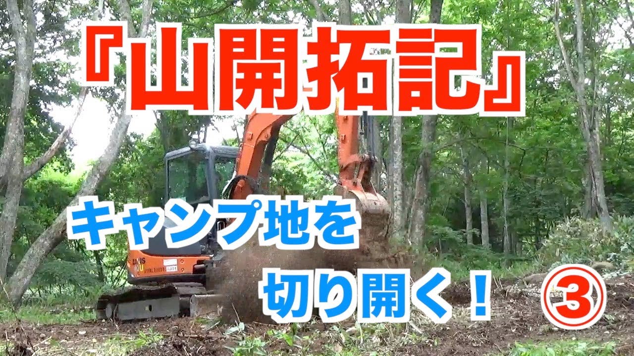 【山開拓記③】キャンプ地を切り開く！