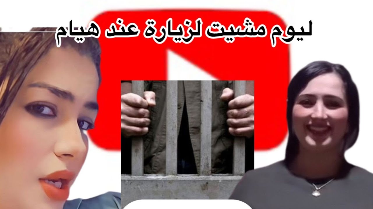 اليوم مشيت للزياة اختي كنت خايفة ميدخلوش هدشي ولكن حمد الله 😒